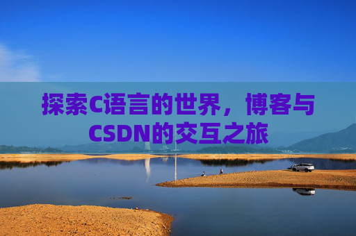 探索C语言的世界,博客与CSDN的交互之旅